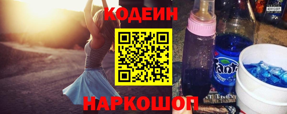 Кодеин Purple Drank  Вход с VPN  Ангарск  Кодеиновый сироп Lean Purple Drank 